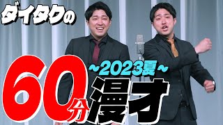 ダイタクの60分漫才~2023夏~