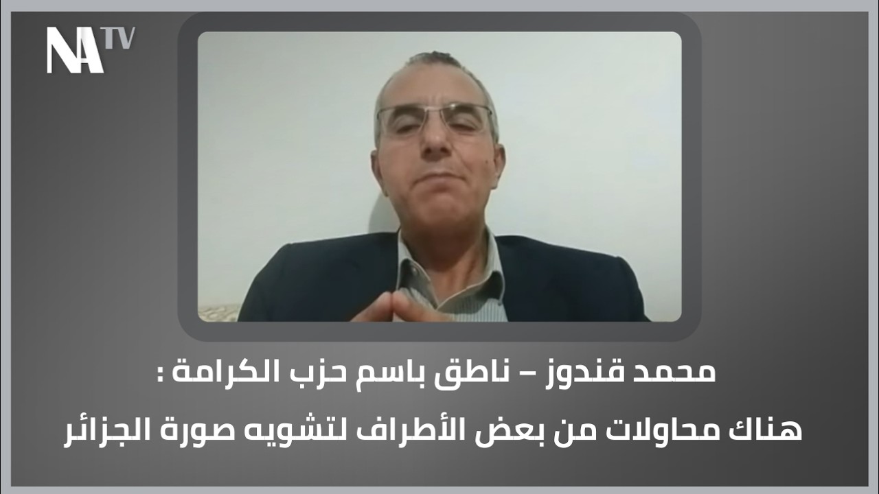 محمد قندوز – ناطق باسم حزب الكرامة : هناك محاولات من بعض الأطراف لتشويه صورة الجزائر