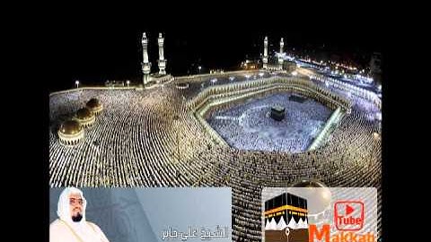 سورة القدر : الشيخ علي جابر