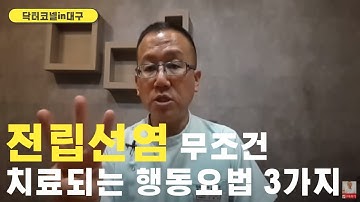 전립선염 무조건 치료되는 행동요법 3가지