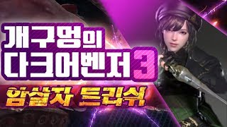 이게 폰겜이야 PC겜이야! 다크어벤저3 / 트리쉬 & 케네스 체험 【DOGHOLE】