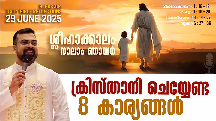 ക്രിസ്താനി മറക്കാതെ ചെയ്യേണ്ട 8 കാര്യങ്ങൾ  ✝️  Bless 364 | Fr Jison Paul Vengasserry