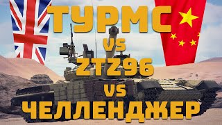 картинка: ТУРМС vs ЧЕЛЛЕНДЖЕР vs ZTZ96! War Thunder
