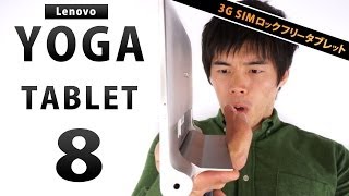 最強タブレット 3g Simロックフリータブレット Lenovo Yoga Tablet 8 がキター Youtube