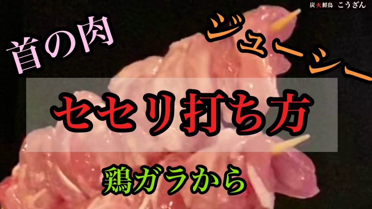 【焼き鳥串打ち】セセリ(首の肉)取り方、打ち方、鶏ガラから - YouTube