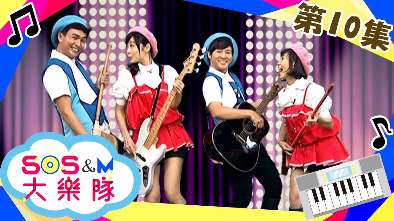 【打掃扭扭扭】SOS&M大樂隊 第10集｜太陽哥哥 月亮姐姐｜音樂｜律動｜節奏｜兒童節目