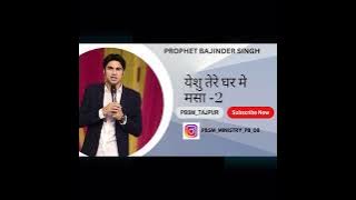 येशु तेरे घर में मसा -2 worship song 🎵                 Prophet bajinder singh ministry 🙏🙏🙏🙏