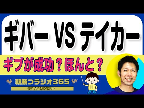 【与える人は成功する?それ実際はどう?】ビジネスにおいて、なぜギバーが有効なのか問題に終止符を打ちます | 平ちゃんの朝勝つラジオ365 |2024年10月21日放送 No.1037