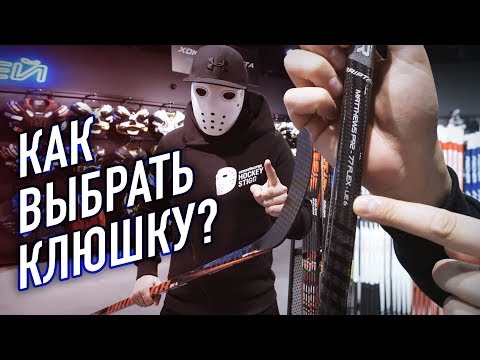 КАК ВЫБРАТЬ КЛЮШКУ? Инструкция по характеристикам.