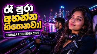 රෑ පුරා අහන්න හිතෙන EDM සින්දු ටික ✨ | Best Sinhala Songs | Sinhala EDM Remix 2026