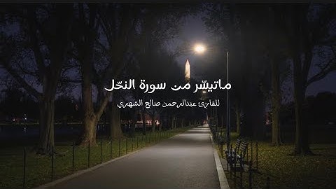 ماتيسّر من سورة النّحل•القارئ عبدالرحمن صالح