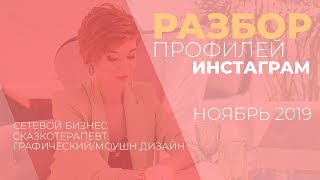 Разбор профилей инстаграм ноябрь 2019 | Александра Гуреева