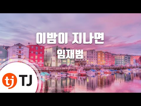 유튜브다운 (+) 임재범 - 이 밤이 지나면