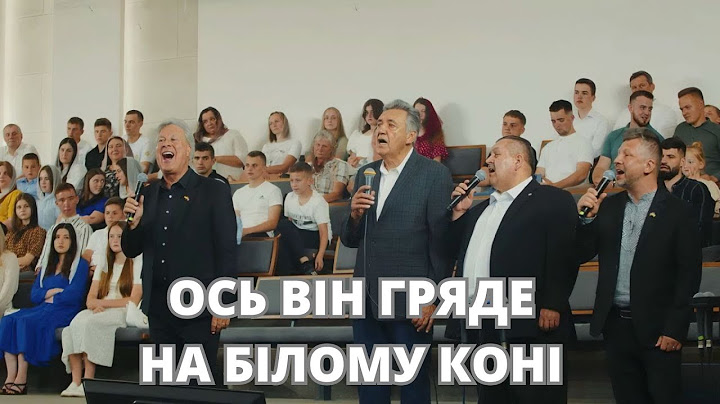 Ось Він гряде на білому коні | гурт Давидюки | церква Спасіння, місто Луцьк