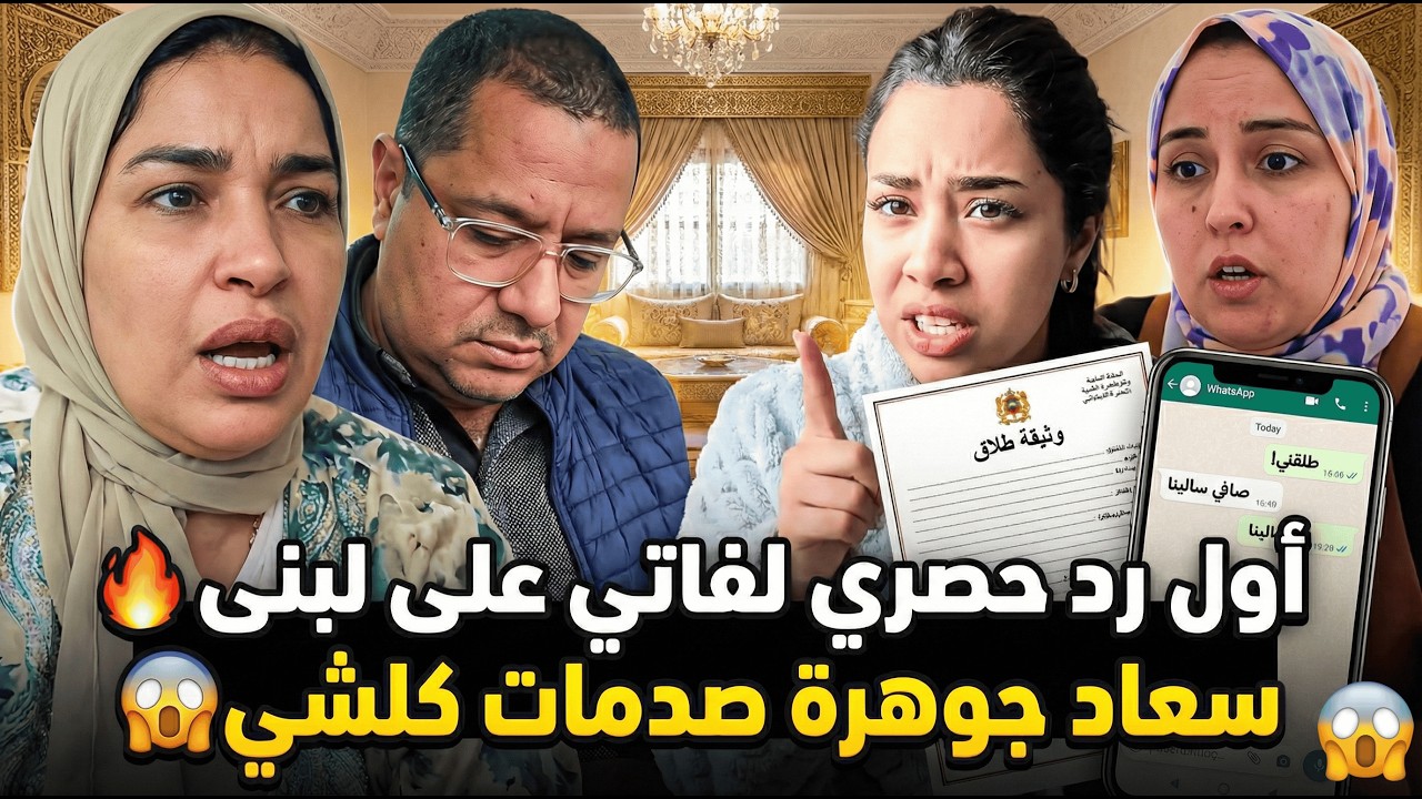 نايضة قربالة 😱 فاتي عطات العصير ل لبنى🔥وسعاد جوهرة دخلات فيها طول وعرض🔥بوكريشة مافهم والو😨