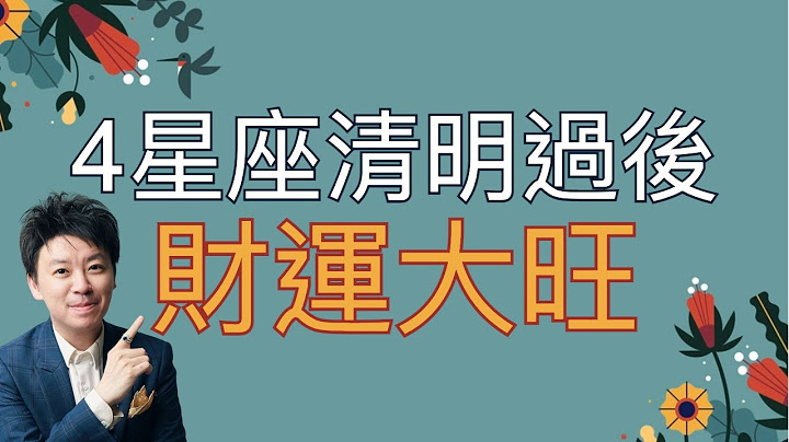 小孟老師清明過後4星座財運大開 - 天天要聞