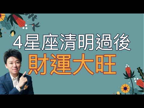 小孟老師清明過後4星座財運大開