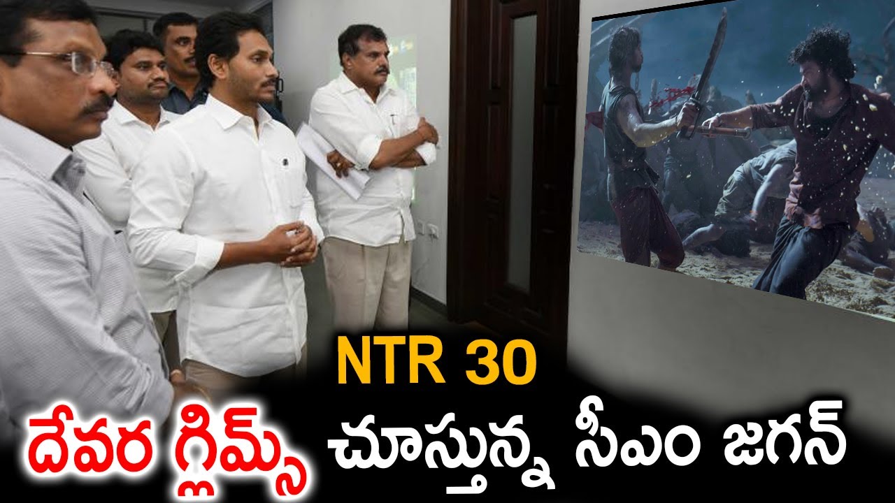 NTR 30 దేవర గ్లిమ్స్ చూస్తున్న సీఎం జగన్ | Latest News ||TFID MEDIA|
