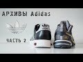 Топовые и редкие архивы Adidas (ч.2)