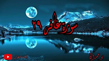سورة غافر آية: ٢٩ يا قوم لكم اليوم... / الشيخ مشاري راشد العفاسي