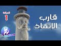 قارب الإنقاذ الحلقة 1 