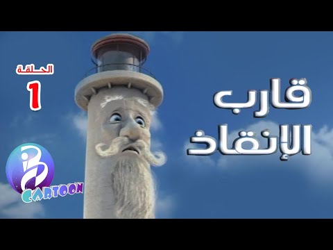 قارب الإنقاذ الحلقة 1 