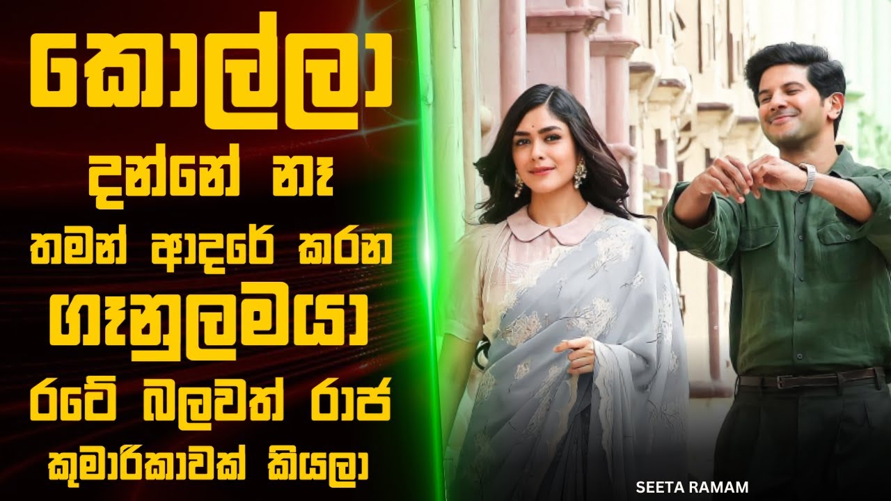 කොල්ලා දන්නේ නෑ  ආදරේ කරන  කෙල්ල රාජ කුමාරිකාවක් කියලා 🎬 : Movie Review Sinhala
