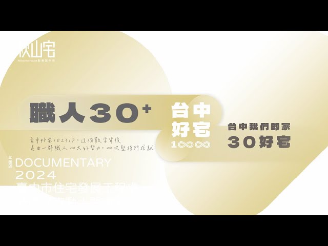 2024 - 臺中市住宅發展工程處 - 洲際好宅動土開場影片-短版