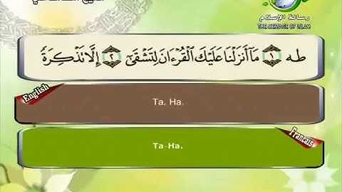 Sourate Ta-Ha | Sa'd Al-Ghamidi (20) سورة طه | سعد الغامدي