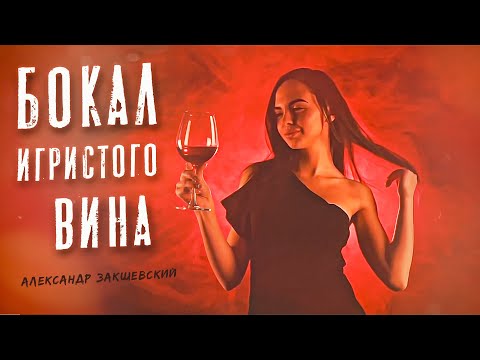 БОКАЛ ИГРИСТОГО ВИНА ✮ Александр Закшевский | Их ищут все!