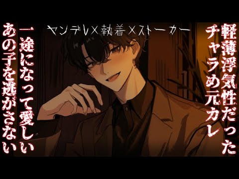 【女性向け】軽薄浮気性だったチャラめ元カレお兄さんは一途になって愛しいあの子を逃がさない♡【シチュエーションボイス】