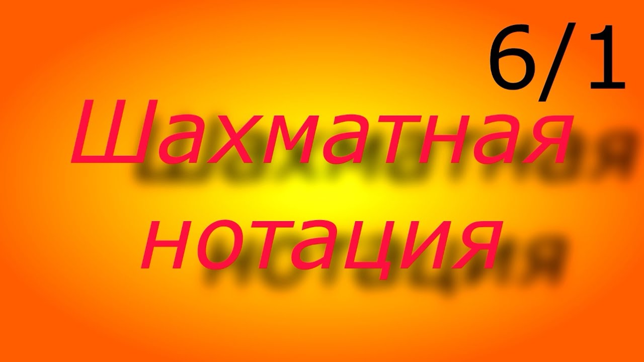 Шахматная нотация - YouTube