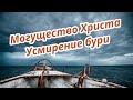 049. Могущество и власть Христа. Усмирение бури. Ев. От Луки. Христианские проповеди онлайн