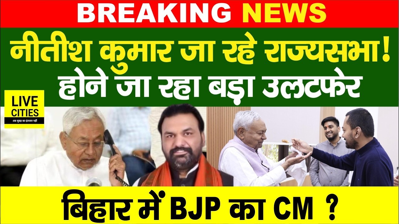 Rajyasabha Election : Nitish Kumar जा रहे, कल करेंगे Nomination ! BJP का होगा CM?Nishant Kumar?