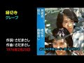 グレープ 縁切寺, Grape, enkiridera, さだまさし, Sada Masashi