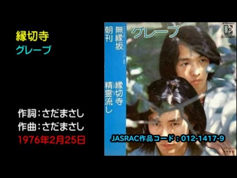 縁切寺／グレープ  Grape, enkiridera, さだまさし, Sada Masashi