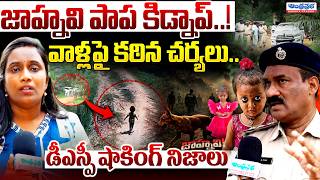 🚨జాహ్నవి పాప కిడ్నాప్.. | DSP Shocking Facts On Tuni 2years Missing Girl Case | Jahnavi Latest News