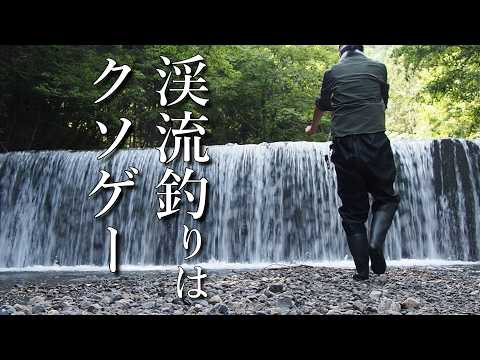 【40代無職バツイチ家を買う#159】渓流釣りが想像以上にクソゲーだった