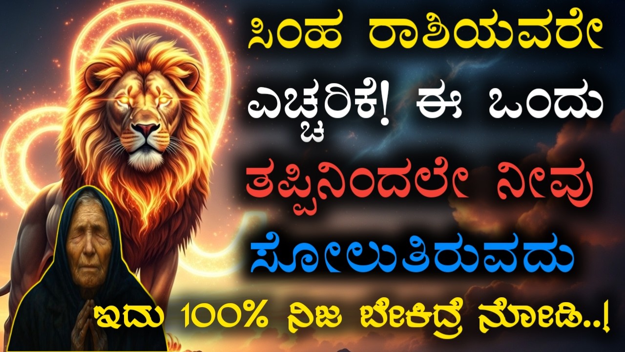 ಸಿಂಹ ರಾಶಿ ⚠️ ಮುಂದಿನ 5 ದಿನಗಳಲ್ಲಿ ಜಾಗ್ರತೆ! ಮಾತಾರಾಣಿಯ ದಿವ್ಯ ಸೂಚನೆ | Simha Rashi Kannada
