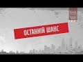 Останній шанс - Секретні матеріали