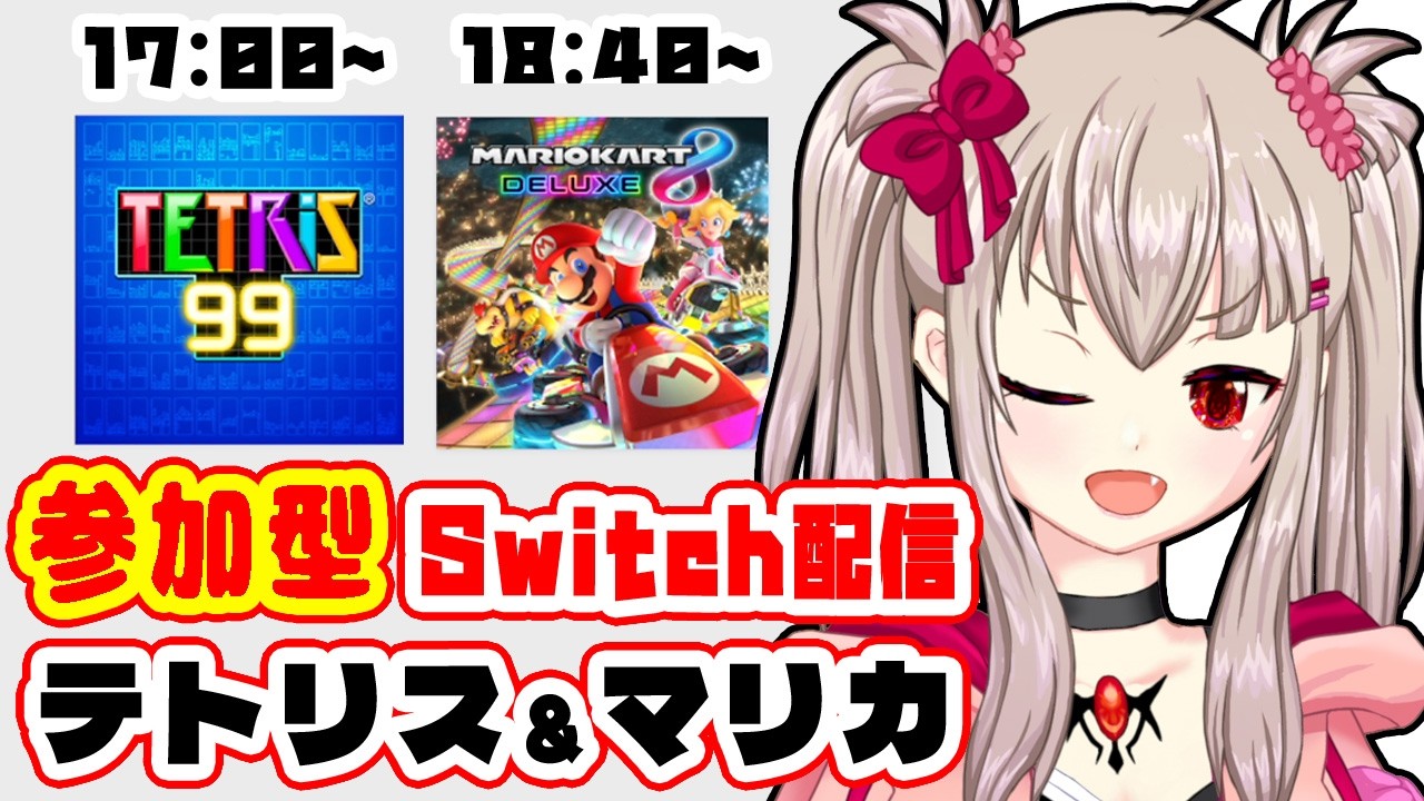 テトリス99 / マリカ8DX】初見歓迎！Switch色々参加型！ #9： TETRIS