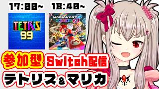 テトリス99 / マリカ8DX】初見歓迎！Switch色々参加型！ #9： TETRIS