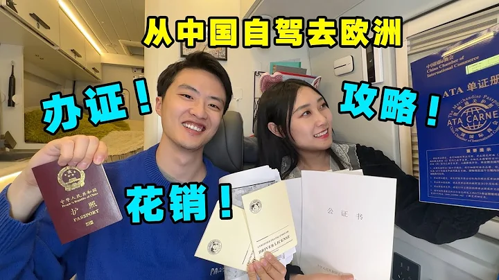 房車自駕亞歐之旅！終於集齊了開車出國的證件！一整期乾貨奉上【VanLife】ENG SUB - 天天要聞