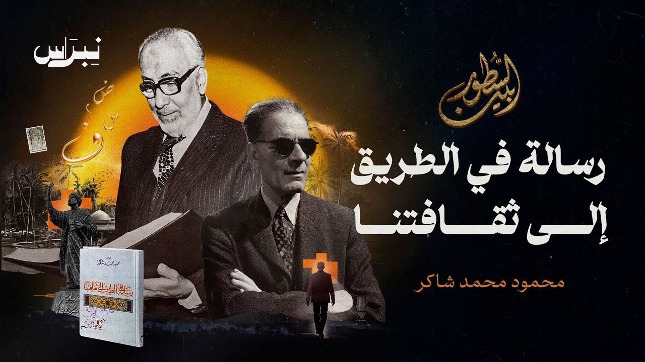 بين السطور | محمود محمد شاكر | رسالة في الطريق الى ثقافتنا