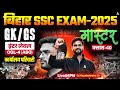 Bihar SSC CGL 4 2025 | BSSC Inter Level Classes | GK GS Mock Class 40 | By Kaushalendra Sir