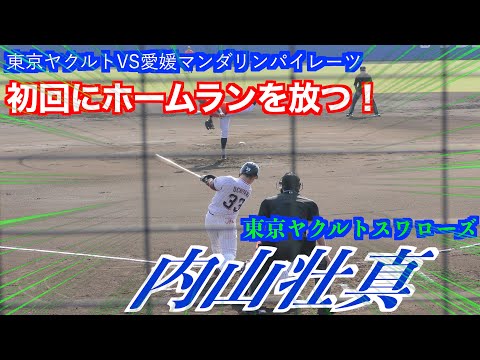 内山壮真選手（東京ヤクルトスワローズ）初回に２ランを放つ！【東京ヤクルトスワローズVS愛媛マンダリンパイレーツ　練習試合】