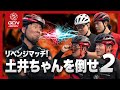 4対1で元全日本王者に挑む! 前回の雪辱を果たせるか!?