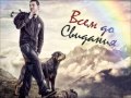 Miniature de la vidéo de la chanson Кричи
