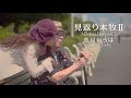 見返り本牧II 恋川いろは (#4キー ) Cover Kent Haze