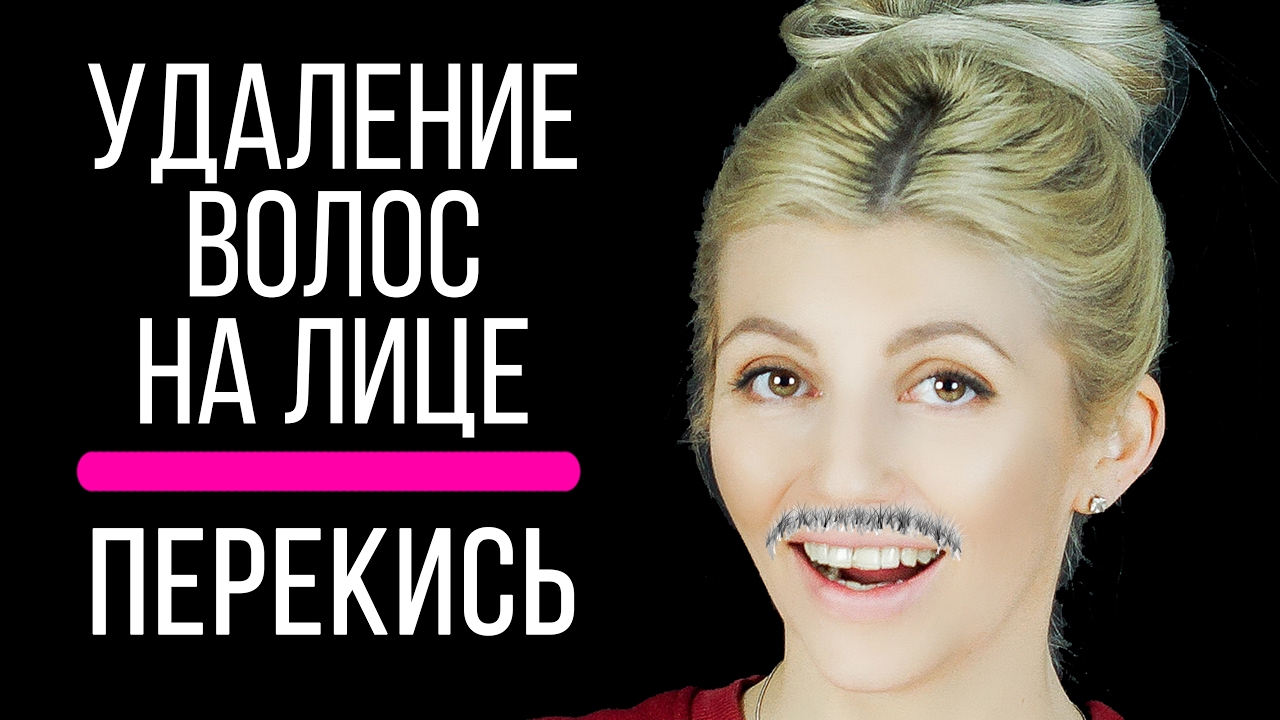 Как избавиться от нежелательных волос быстро, безболезненно и навсегда